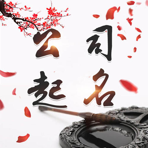 阜平公司起名_找田馥连起名