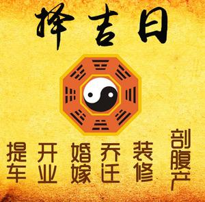 阜平择吉日