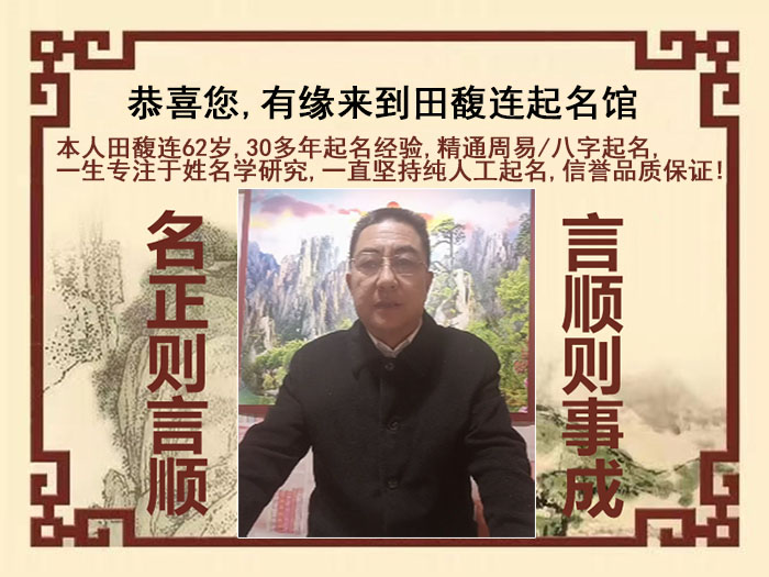 阜平尚名轩田馥连起名