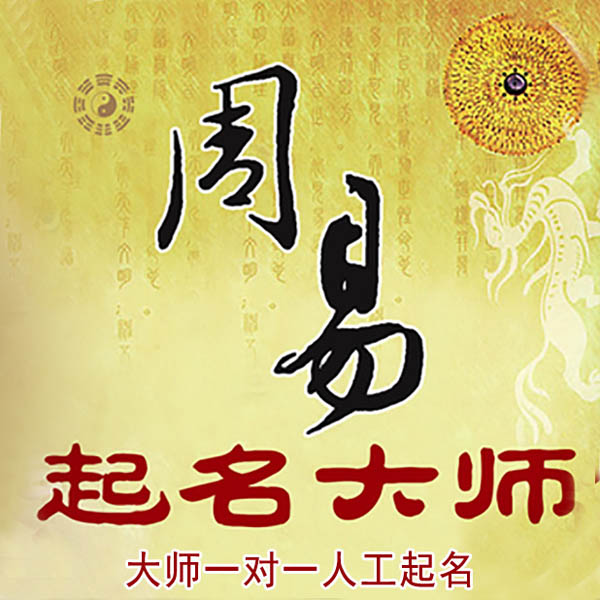 阜平起名大师 阜平大师起名 找田大师 41年起名经验