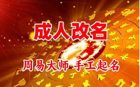 阜平成人改名-找大师一对一改名先分析后改名
